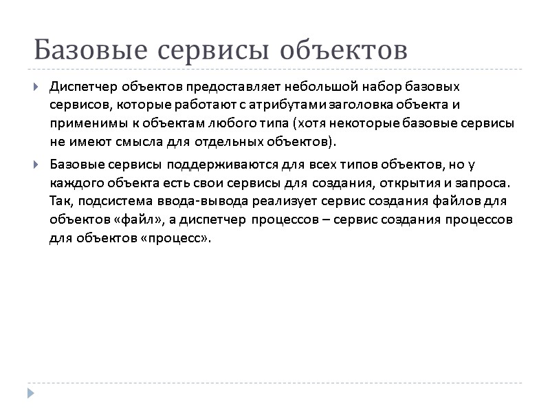 Базовые сервисы объектов Диспетчер объектов предоставляет небольшой набор базовых сервисов, которые работают с атрибутами